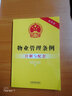 物业管理条例注解与配套（第四版） 实拍图