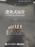进化式运营：从互联网菜鸟到绝顶高手(博文视点出品) 实拍图