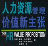 人力资源管理价值新主张 实拍图