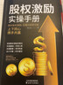 股权激励实操手册（做好股权激励，合理分配财与权） 实拍图