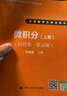 微积分（上册）学习辅导与习题解答（经管类 第5版）/大学数学立体化教材 实拍图