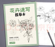 经典全集《花卉速写描摹本》零基础画画入门新手自学教程书籍线描花卉临摹手绘学绘画教材铅笔画素描速写描摹京东618活动 实拍图