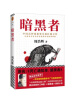 暗黑者 “高智商悬疑小说”大师周浩晖代表作！中国高智商犯罪小说扛鼎之作 小说 实拍图