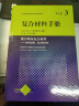 复合材料手册(3聚合物基复合材料材料应用设计和分析)(精) 实拍图