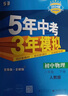 曲一线 初中数学 八年级下册 北师大版 2024版初中同步5年中考3年模拟五三 实拍图
