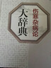 《伤寒杂病论》大辞典 实拍图