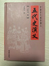 中国历代通俗演义：五代史演义 小说 实拍图