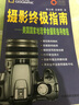 摄影终极指南：美国国家地理学会摄影指导教程 实拍图