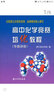 高中化学竞赛培优教程（专题讲座）（第2版） 实拍图