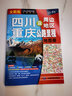 新版 四川 重庆及周边地区公路里程地图册 四川省地图 重庆市地图 地市简介风景一览乡镇地名及景点索引GPS导航 实拍图