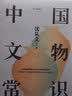 中国文物常识(精)/常识圆桌派 实拍图