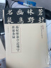 苏轼醉翁亭记残字 蔡襄茶录 三名碑帖19中国古代书法名家名碑名本丛书 中华书局自营正版 实拍图