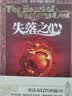 失落之心（史诗奇幻TOP前十《回忆，悲伤与荆棘》独立续作） 小说 实拍图