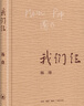 【新华正版】杨绛散文作品集：单本/套装等可选 我们仨第三版平装版 三联书店 实拍图