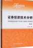 证券投资技术分析（第6版）/面向21世纪课程教材·经济管理类课程教材·金融系列 实拍图