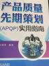 产品质量先期策划（APQP）实用指南 质量管理 16949 IATF 产品质量 产品策划 王海军 实拍图