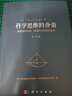 科学思维的价值：物理学的兴起、科学方法与现代社会 实拍图