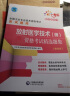 全国卫生专业职称技术资格证考试 放射医学技术（中级）资格考试精选题集（第三版） 实拍图