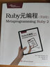 Ruby元编程（第2版） 实拍图