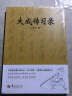 大成传习录 于鸿坤 著 大成拳学讲习录 武术拳法 武术理论知识 形意拳技击术 华夏出版社 实拍图
