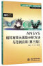 ANSYS结构有限元高级分析方法与范例应用（第三版）（万水ANSYS技术丛书） 实拍图