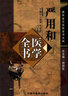 严用和医学全书（第二2版）唐宋金元名医全书大成 王道瑞 申好真 著 重辑严氏济生方中医书籍 中国中医药出版社 实拍图