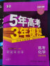 曲一线 2023B版 5年高考3年模拟 高考化学 北京市专用 53B版 高考总复习 五三 实拍图