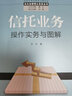 信托业务操作实务与图解 实拍图