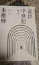 走出中世纪 朱维铮 中信出版社图书 实拍图
