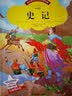 史记小学生版课外书必读儿童书籍读物名著童话故事书(彩图注音版)暑期必读课外阅读必读书目史记青少版大字彩图注音 实拍图