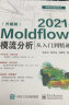 Moldflow 2021模流分析从入门到精通（升级版） 实拍图