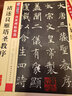 墨点字帖 唐褚遂良雁塔圣教序字帖 简体旁注楷书毛笔书法字帖 毛笔字帖传世碑帖 实拍图