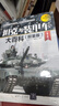 坦克与装甲车大百科（全彩 图鉴版 第2版）/现代兵器百科图鉴系列 实拍图