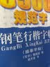 新3500规范字钢笔行楷字帖（描摹字帖 最新版本） 实拍图