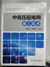 中低压配电网施工技术/全国电力职业教育规划教材 晒单实拍图