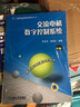 交流电机数字控制系统（第3版） 实拍图