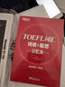 新东方 TOEFL词汇词根+联想记忆法 实拍图