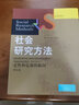 社会研究方法：定性和定量的取向（第五版）/社会学译丛·经典教材系列 实拍图