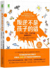 叛逆不是孩子的错：不打、不骂、不动气的温暖教养术（原书第2版） 实拍图