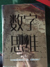 数字思维 科学将如何重新定义人类 思维和智能 中信出版社 实拍图