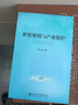 世贸规则与产业保护 实拍图