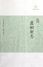 筠廊偶笔二笔  在园杂志/历代笔记小说大观 实拍图