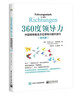 360度领导力：中层领导者全方位领导力提升技巧（钻石版） 实拍图
