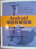Android编程权威指南 第4版（图灵出品） 实拍图
