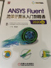 ANSYS Fluent流体计算从入门到精通（2020版） 按分析类型系统讲解 实拍图