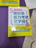 5周突破新日语能力考试文字词汇N1(第三版) 实拍图