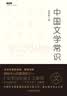 不鄙文丛：中国文学常识 实拍图