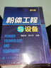 粉体工程与设备(第3版) 晒单实拍图
