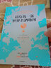 请给我一张世界名酒地图  134幅名酒地图“喝”遍全球  80杯不容错过的酒中珍品  世界名酒，尽在本书！ 实拍图