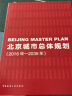 北京城市总体规划（2016年-2035年）9787112232291 中国建筑工业出版社 实拍图